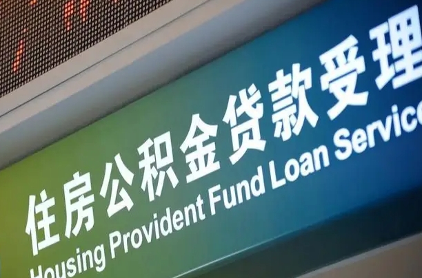 公积金计息-嘉善公积金代办平台